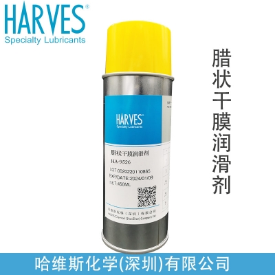 哈维斯ha-9526腊状腊性干膜润滑剂